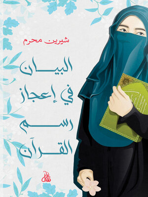 cover image of البيان في إعجاز رسم القرآن